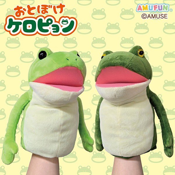 おとぼけ顔のカエル ケロピョン と ぎゃますけ が ハンドパペットに