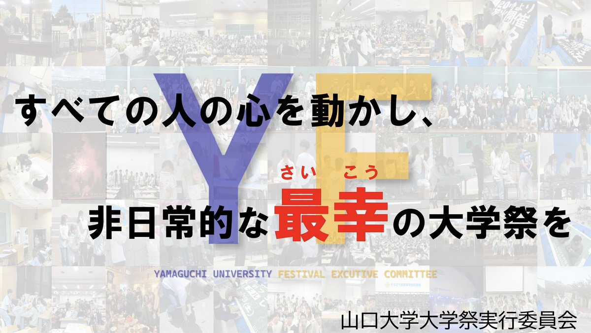 YgU_fes's tweet photo. こんにちは！大学祭実行委員会です！
今年の姫山祭は
11月2日（日）に開催します！
全ての人にとって最幸な大学祭になりますように全力で準備していきます！

#山口大学
#姫山祭
#大学祭実行委員会
#山口大学大学祭実行委員会
#最幸 https://t.co/cdUQpleVwS
