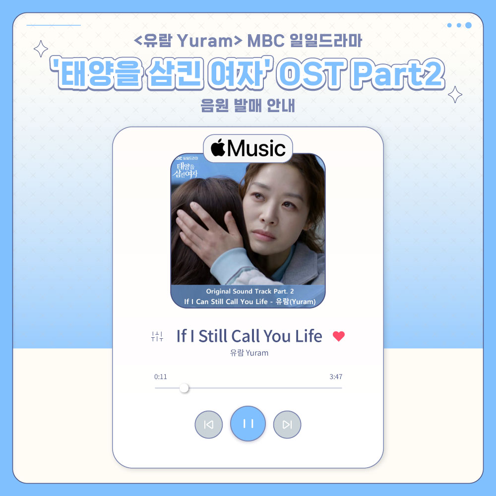 [유람] MBC 일일드라마 '태양을 삼킨 여자' OST 음원 공개 안내 🌙

PJX의 메인보컬 유람이 참여한 
MBC 일일드라마 '태양을 삼킨 여자' OST Part2 음원이 
6월 24일 오늘, 애플 뮤직부터 공개되었습니다.

픽시 여러분의 많은 관심과 사랑 부탁드립니다.

[태양을 삼킨 여자 Original Sound Track
