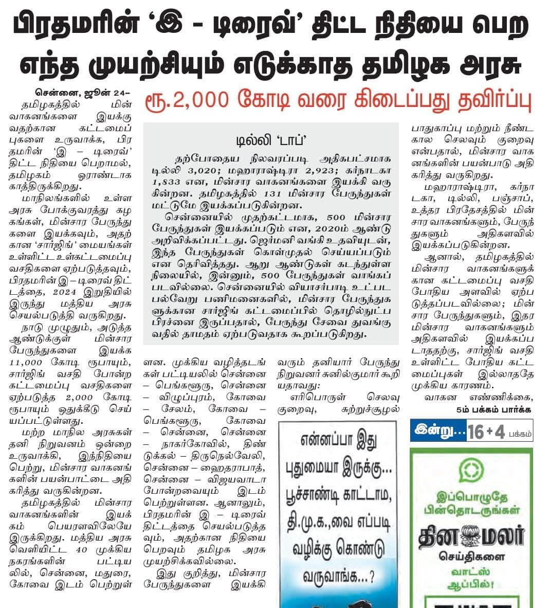 மெத்தனமாக செயல்படுவதால் மத்திய அரசின் நிதி தமிழக அரசுக்கு வருவதில்லை.

மத்திய அரசு ஒண்ணுமே குடுக்கலைன்னு பிரச்சனையை திசை திருப்பி உருட்டும் வேலையைத்தான் விடியல் அரசு செய்து கொண்டிருக்கிறது 😡