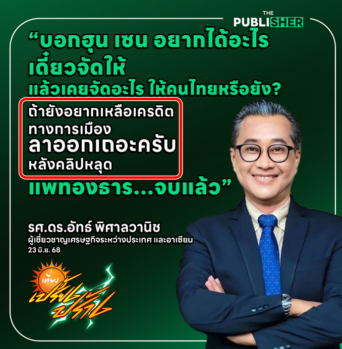 บอก Uncle Hunsen อยากได้อะไรเดี๋ยวจัดให้
แล้วเคยจัดอะไรให้คนไทยหรือยัง?
ยังหน้าด้านอยู่ต่อ อนด..