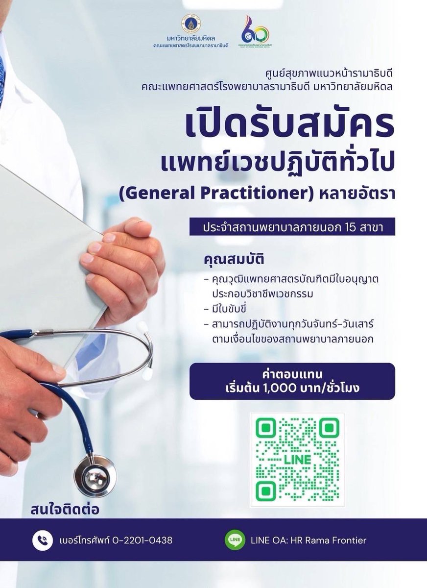 เห็นประกาศอันนี้แล้วตกใจเรท😳
รามารับหมอทั่วไป(จบ 6 ปีไม่ต่อเฉพาะทาง) 1000บาท/ชั่วโมง
 =ทำงาน 3-4 วันเท่าค่าแรงพนักงานออฟฟิศทั่วไปทำทั้งเดือนแล้ว 

FYI
เรททั่วไปของเอกชน 
หมอทั่วไป 500/ชม
เฉพาะทาง 700-900/ชม

สิ่งนี้คือรามาปัง 🔥
หรืองานหนักงานทำอะไรบ้าง ใครทราบทักมาเล่าได้นะค้าบ