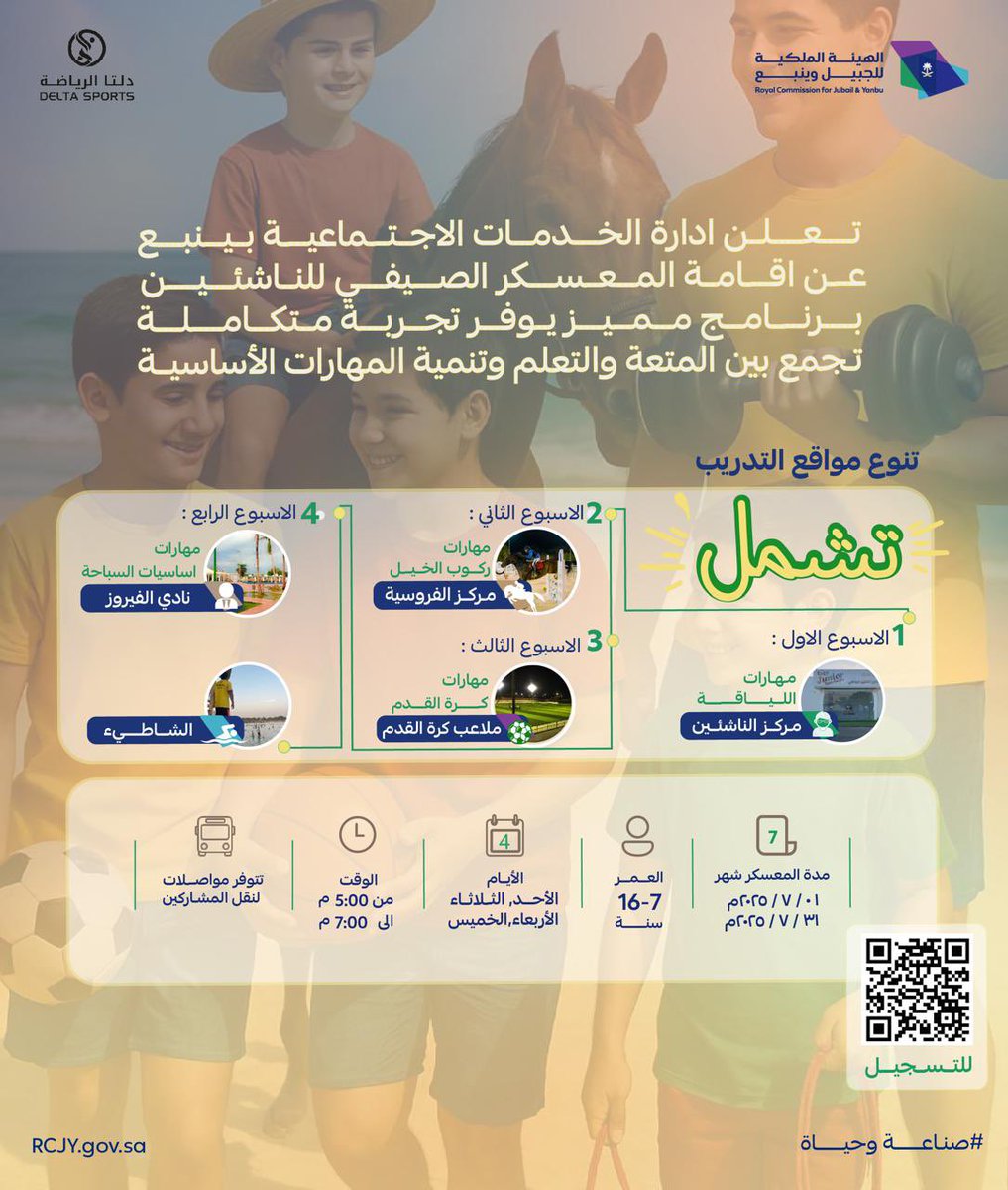 صيفنا بمدينة #ينبع_الصناعية
لياقة..كرة ..فروسية..بحر 

ننتظركم في المعسكر الرياضي الصيفي للناشئين حيث تنطلق رحلة من المتعة والتحديات والتعلّم، خلال شهر يوليو 2025. 
لمزيد من المعلومات والتسجيل يمكن الاطلاع على الاعلان التالي ↩️ 

#صناعة_وحياة