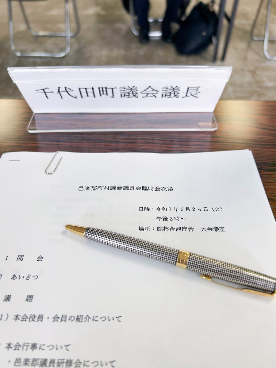 群馬県邑楽郡の町村議会議長会の臨時会です。