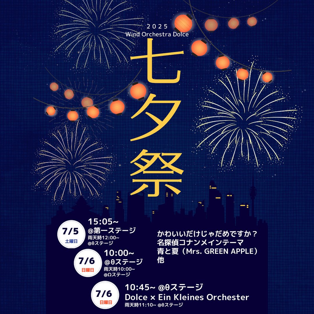 sfc_Dolce's tweet photo. 【演奏会情報】
7/5、7/6に慶應義塾大学SFCの学祭、七夕祭が開催されます🎋
両日とも演奏を予定しております♪
今年はSFCのオーケストラサークル、Ein Kleines Orchester のみなさまと合同ステージも予定しておりますので、ぜひお越しください！
#慶應 #SFC #SFC七夕祭 #第36回七夕祭 https://t.co/oCH0beuCFD