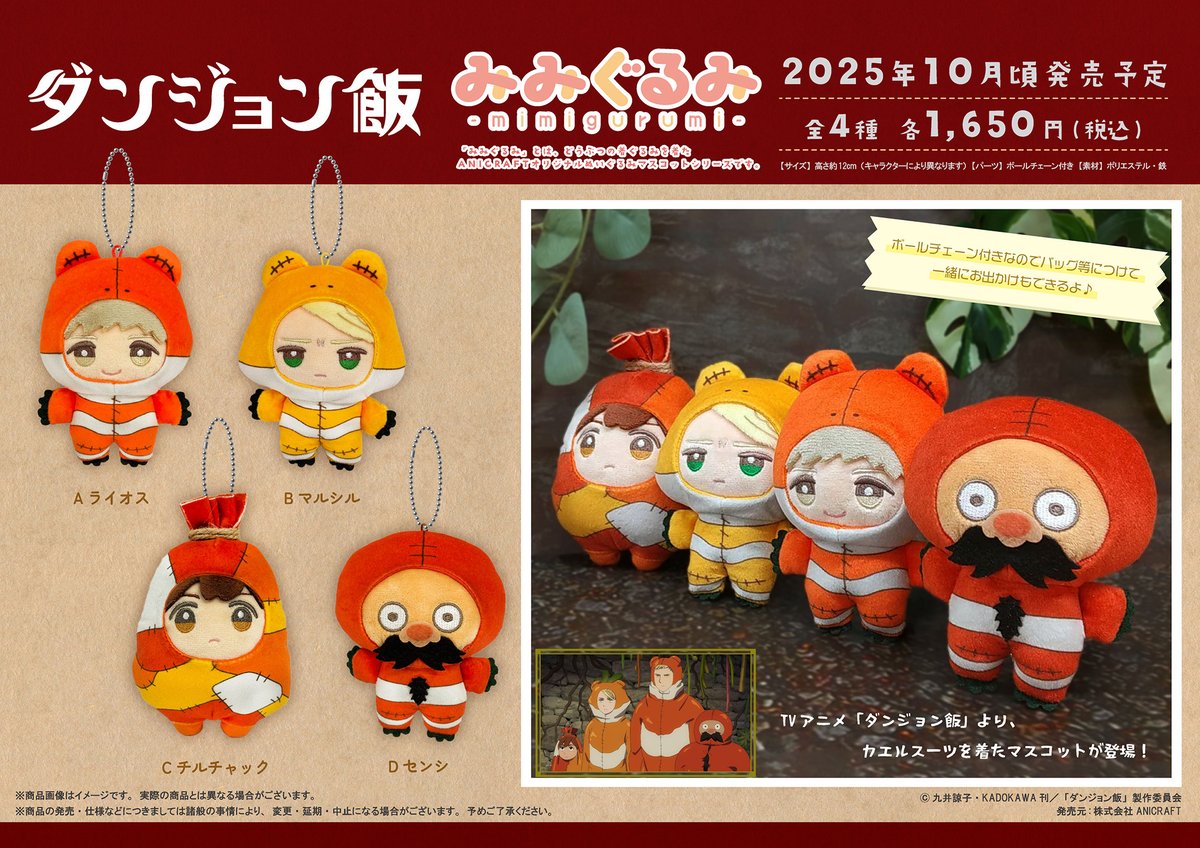 ダンジョン飯 ぬいぐるみ マスコット 海外限定 カエルスーツ ✨新商品 ご予約受付中✨】 TVアニメ「ダンジョン飯」より、 カエル