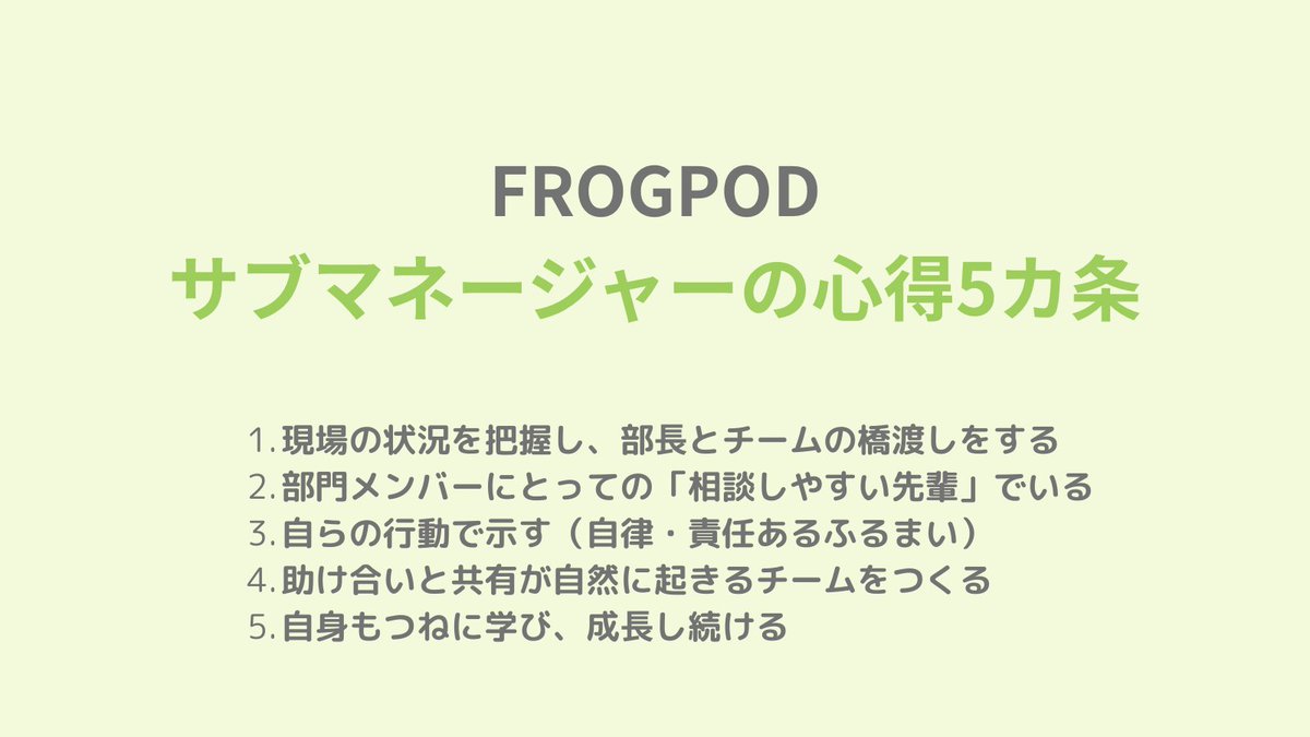 HR_FROGPODLTD's tweet photo. 新任のサブマネージャーに向けて、”サブマネージャーの心得5カ条”を伝授しました。現場に近い管理職ならではのミッションを担っていただきます！
#FROGPODISM #ミドルマネジメント https://t.co/hx8g7VYqTF