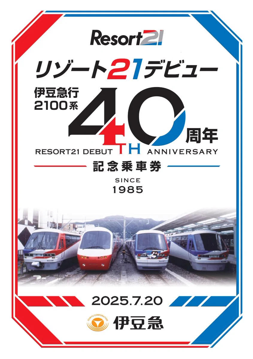 遠州鉄道の創立40 周年記念乗車券 伊豆急グループ（公式） on X: 