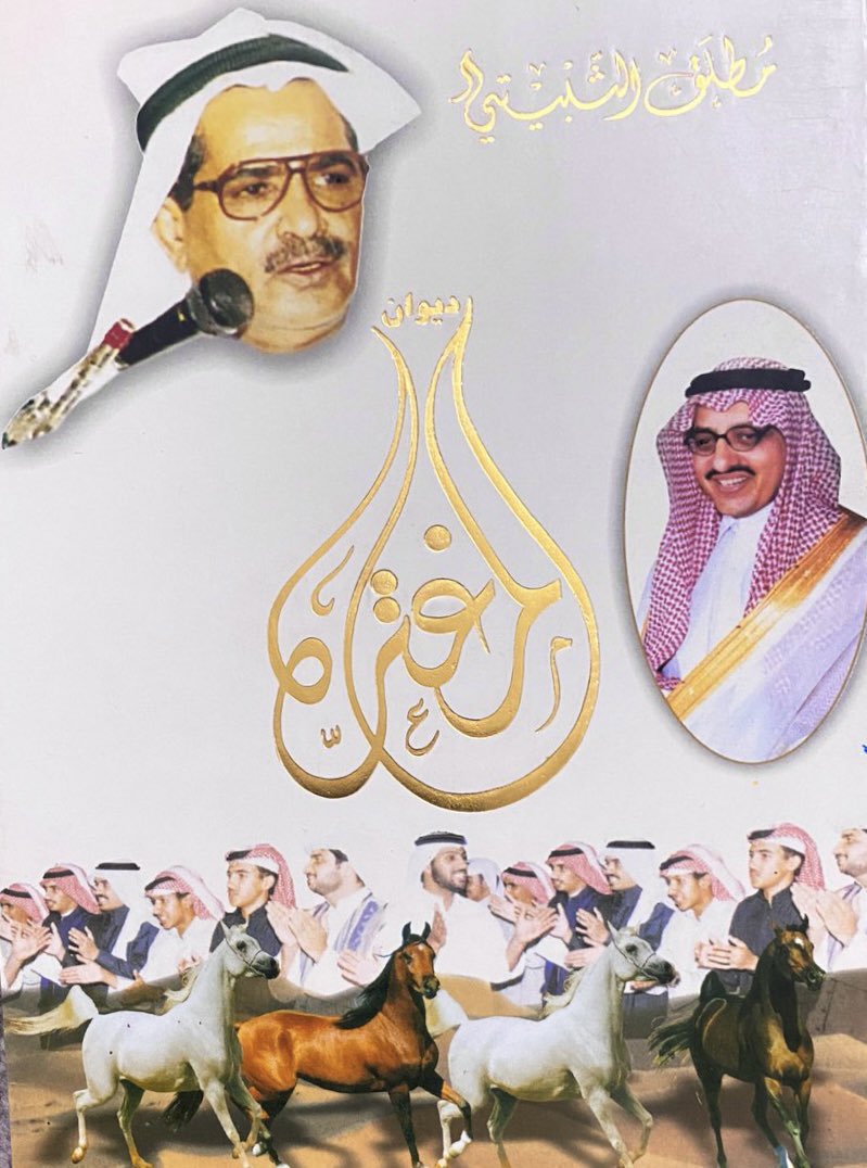 ديوان #المغتره 
للشاعر مطلق الثبيتي
تمت تسمية الديوان بالمغترة على اسم المهرجان الشعري الذي يقيمه سمو الأمير فيصل بن خالد بن عبدالعزيز وتم طباعة الديوان على نفقة سموه، من النوادر في الوقت الحالي ويتميز بالقصائد الشعبية والمحاورات مع عدة شعراء 
—
الطبعة الأولى 1422 هـ