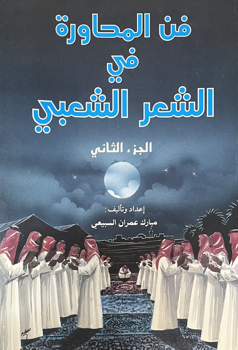 كتاب #فن_المحاورة_في_الشعر_الشعبي
من إعداد مبارك السبيعي 
يتميز شعر المحاورة بشعبية واسعة ويعرف بعدة أسماء، مثل "المحاورة، الردّية، القلطة". يعتمد هذا النوع من الشعر على الارتجال وسرعة البديهة، حيث يتم تبادله مباشرة بين شاعرين أو أكثر في نفس الزمان والمكان
—
الطبعة الأولى 1414 هـ