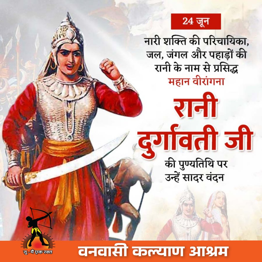 जनजाति समाज की कूलवधू और भारत का गौरव...... देश-धर्म-संस्कृति के लिये प्राणों की आहुति देने वाली गोंड साम्राज्य की वीरांगना रानी दुर्गावती जी को उनके बलिदान दिवस पर शत शत नमन!!