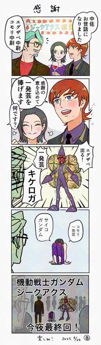 感謝(最終回楽しみ!) 
