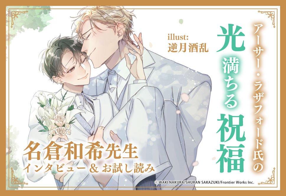 ✨💍#コミコミインタビュー&amp;
#コミコミ試し読み ページ公開💍✨

#名倉和希 先生/<a href="/nakura1998/">名倉和希6/13アーサー新刊</a>
/ill.#逆月酒乱 先生/<a href="/sakazuki030/">逆月酒乱🐻仕事垢</a> 新刊文庫📕💕
💐『#アーサー・ラザフォード氏の光満ちる祝福』💐
#ダリア文庫/<a href="/daria_fwinc/">Daria(ダリア)</a>

🔻祝！シリーズ10周年
あふれる愛を君に。結婚しよう――