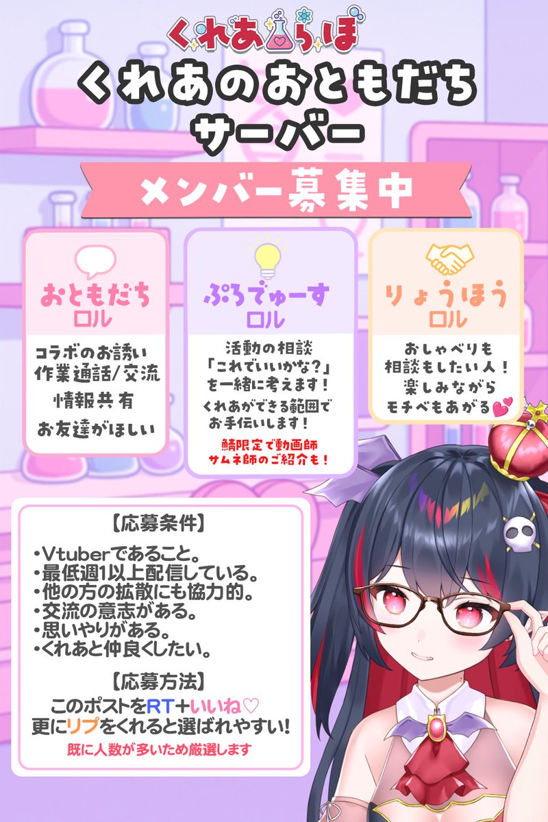 crea_ikichi's tweet photo. 【📣VTuber募集📣】

くれあのおともだちサーバー
＼くれあ🔬らぼ／開設✨️

交流や情報共有ができて、
活動の悩みやこんな企画したい！を
一緒に考えたり、励ましたり
孤独なV活を少しでも楽しく❣️
VTuber さんにとって役立つ、
活発な鯖を目指して作りました🌟

くれあができる限りのお手伝いします🦇

【応募方法】
画像の条件をご確認のうえ
このポストをRT＆いいね❤️
※人数多数のため《選抜制》です

#拡散希望 #Vtuber募集