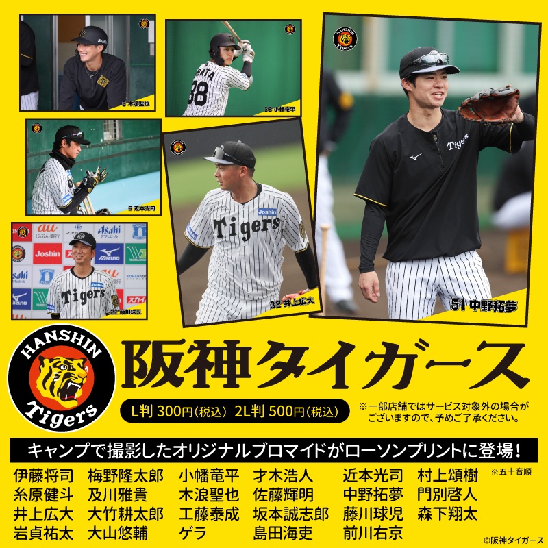阪神タイガース」のオリジナルブロマイドを店内マルチコピー機サービス
