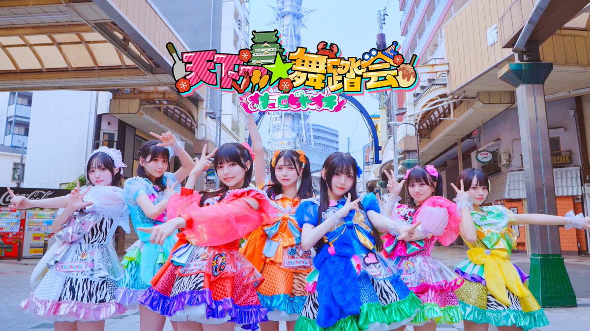nanakoro_info's tweet photo. 【 🐙MV公開🐙 】

なんと！このポストが1000RP達成で…

ナナコロビヤオキ新曲「天下一☆舞踏会」のMVをYouTubeにて公開🏯🔥

公式YouTube
https://t.co/YhjaXQvXlo

#ナナコロ #ナナコロビヤオキ https://t.co/Z9fsvqs6ca