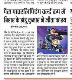 झंडू कुमार को बीजिंग 2025 पैरा पावरलिफ्टिंग वर्ल्ड कप में कांस्य पदक जीतने पर हार्दिक बधाई!
आपकी यह ऐतिहासिक उपलब्धि बिहार ही नहीं, पूरे देश के लिए गर्व का क्षण है।
आप जैसे खिलाड़ी ही भारत के पैरा खेलों की असली पहचान हैं।
#ParaPowerlifting #ProudOfBihar #JhunduKumar #BiharSports