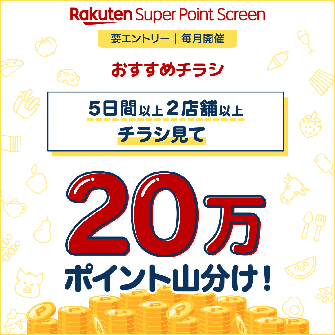 #お得 情報を見逃さずに、賢く買い物しよう！🔍
デジタルチラシでお買い得商品を毎日チェック✨

／
#おすすめチラシ 条件達成で
20万 #楽天ポイント 山分け💰
＼

今日使える情報をお見逃しなく！
どんなチラシがあるか早速チェック✨

詳細はこちら lnky.jp/53EMkg7