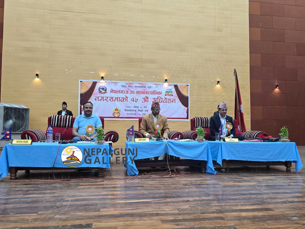 नेपालगन्ज उपमहानगरपालिका : नगर सभाको १७ औ अधिवेशन नेपालगन्ज - १४ भवानियापुरस्थित सिटी हलमा सुरु भएको छ ।
आ.ब. ०८२/०८३ को बजेट , नीति तथा कार्यक्रम सार्वजनिक हुँदै ।