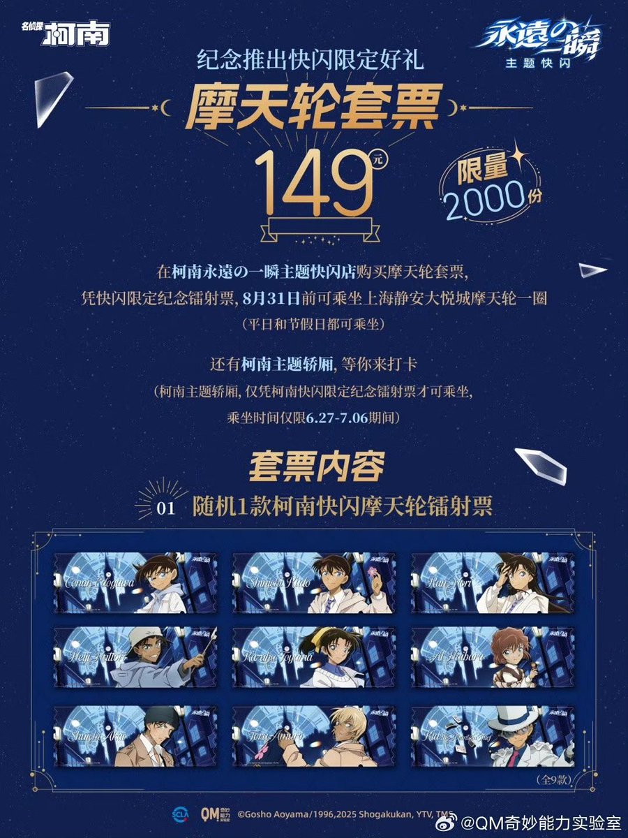 中国限定イベント開催情報】 名探偵コナン 「永遠の一瞬 」 POP UP