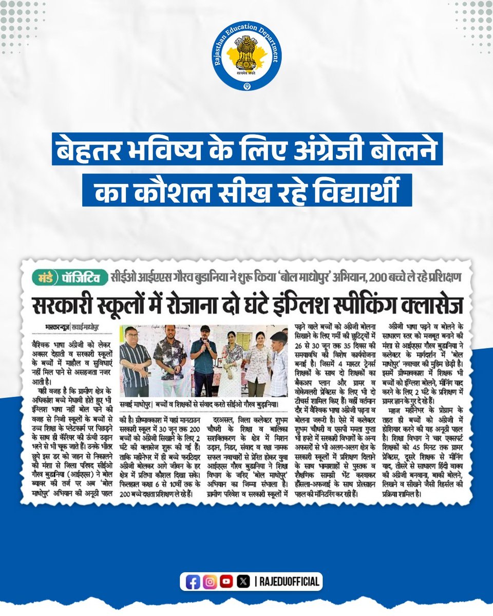 अंग्रेजी बोलने में असहजता अनुभव करने वाले ग्रामीण सरकारी स्कूलों के विद्यार्थियों के लिए सवाई माधोपुर में जिला परिषद सीईओ गौरव बुडानिया के नेतृत्व में नई पहल की गई है। 

यहां ग्रीष्मावकाश के दौरान मानटाउन सरकारी स्कूल में प्रतिदिन दो घंटे इंग्लिश स्पीकिंग क्लास लगाई जा रही है