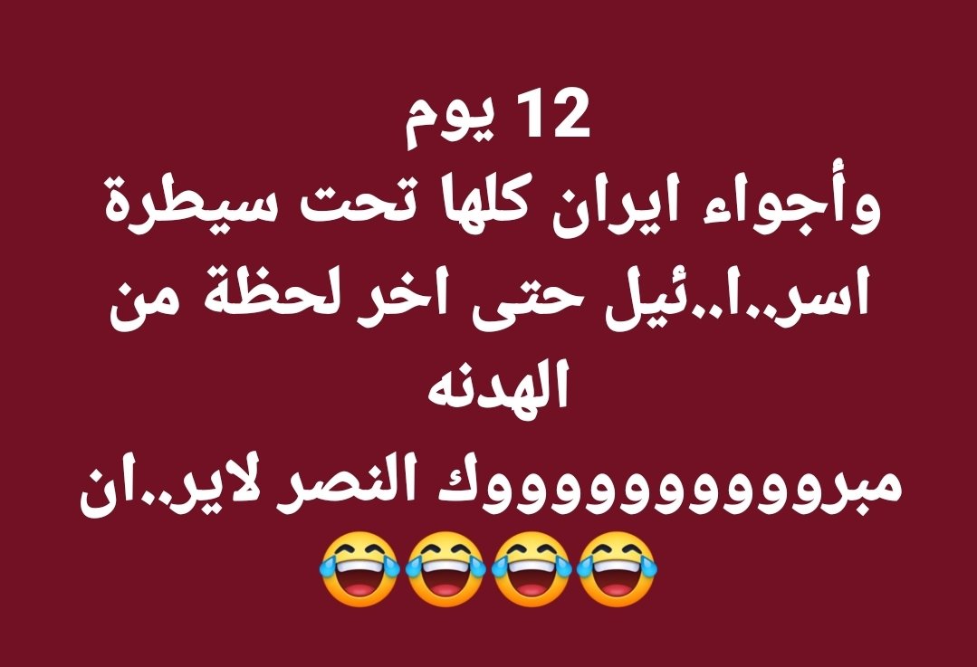 12 يوم وكل أجواء ايران كلها تحت سيطرة الطيران الاسر..ا..ئيلي حتى اخر لحظة من الهدنه 
مبرووووووووووك النصر لاير..ان
😂😂😂😂