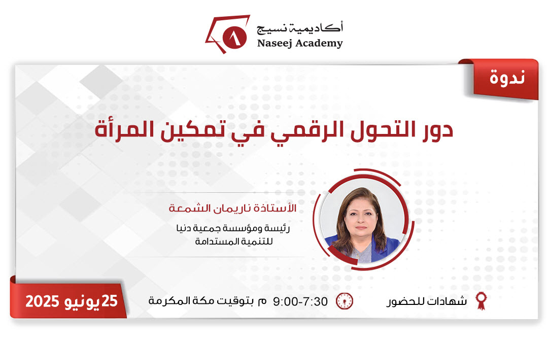 NaseejAcademy's tweet photo. 📢الفرصة متاحة!! لحضور ندوة #أكاديمية_نسيج  عبر الإنترنت بعنوان "دور  #التحول_الرقمي في #تمكين_المرأة"
.
🗓️في انتظاركم غدًا  الأربعاء 25  يونيو  2025
🕢 7:30- 9:00 م. بتوقيت مكة المكرمة (GMT+3).
.
🎙️ المتحدثة / الأستاذة ناريمان الشمعة 
رئيسة ومؤسسة جمعية دنيا للتنمية المستدامة، تعمل كصحفية لعدد من الصحف المحلية والعربية منها جريدة الأخبار اللبنانية وجريدة البيان ووكالة المرأة العربية، وهي مدربة معتمدة، وعضوة رابطة المدربين العرب، وحاصلة على العديد من شهادات تدريب المدربين TOT  من: الجامعة الأميركية في بيروت، المعهد الأوروبي المتوسطي في برشلونة، معهد جنيف لحقوق الإنسان، BBC وReuters، بالإضافة إلى عملها كعضوة فاعلة في عدة منظمات وشبكات محلية ودولية.
.
📌سجل الآن:
🔗https://t.co/mlnBDpPB7q
.
#أكاديمية_نسيج_فعاليات2025 #فعاليات_المكتبات_والمعلومات #التكنولوجيا #المشاركة_المجتمعية
