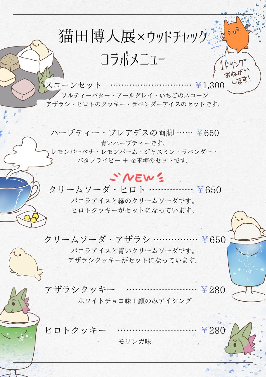 NekotaBact's tweet photo. 【🍹お知らせ🍹】
ウッドチャックさんにて開催中のカフェ個展・ #猫田博人展
明日から新メニュー「クリームソーダ・ヒロト」が始まります✨

6/28(土)には猫田博人も在廊しています https://t.co/YZAGWtExV9