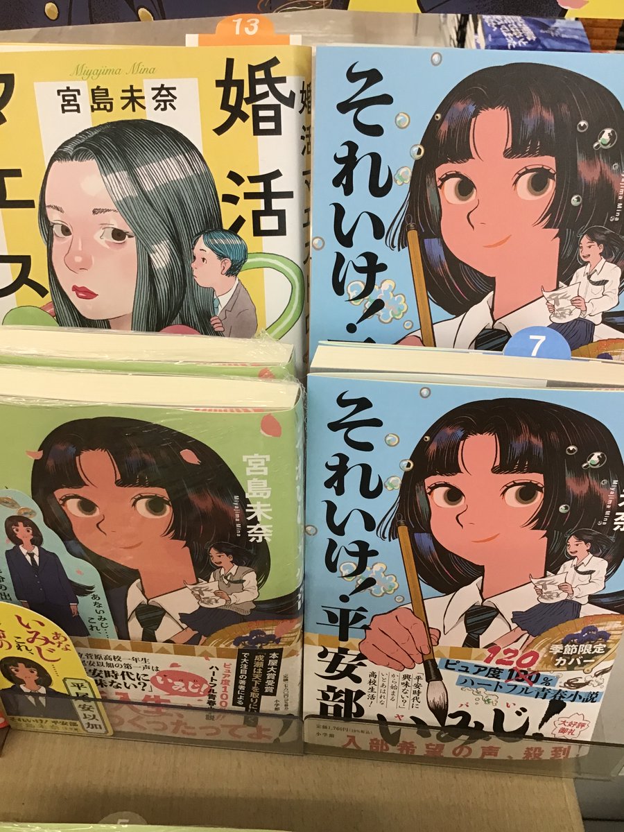 #それいけ平安部　
#宮島未奈　
季節限定カバー入荷しました♪
それにともない帯コピー文の
ピュア度も120%に❗️
元のカバーも素敵ですが
爽やかな新色も良い感じです☺️

そして明日は…
#三洋堂書店　#富田　#三重