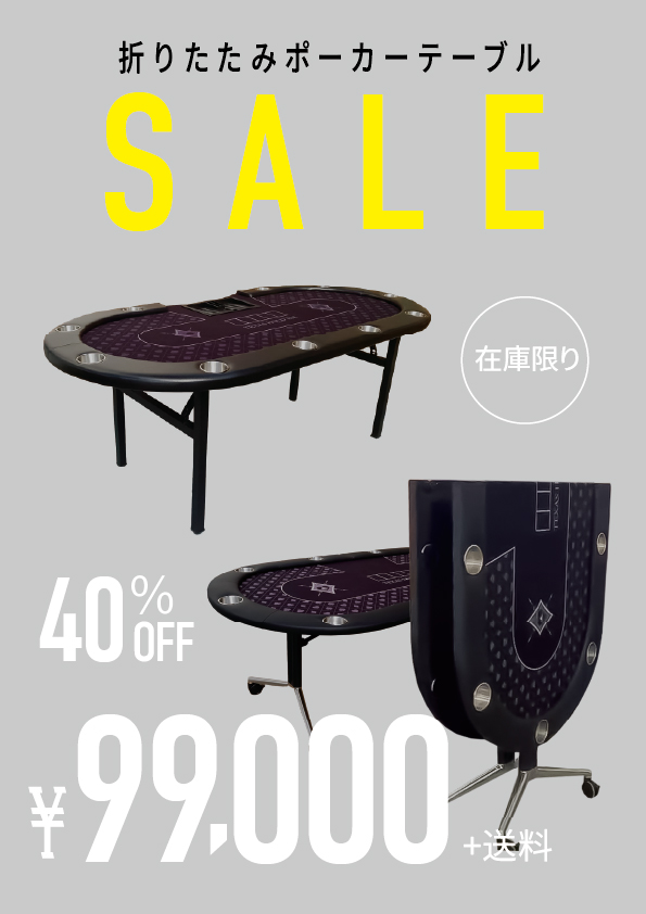 人気の折りたたみポーカーテーブル各種のSALE販売開始します😊
本体代金10万を切る非常にリーズナブルな価格🎉
小型で移動も楽なため個人や店舗での導入などに最適です👏

ご購入検討のお客さまは
『カジノテーブル.com』までお問い合わせください😍
casino-table.com/item/