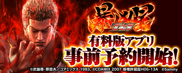 P北斗の拳 暴凶星』 有料版アプリ 事前予約開始！ 拳王RUSHからの