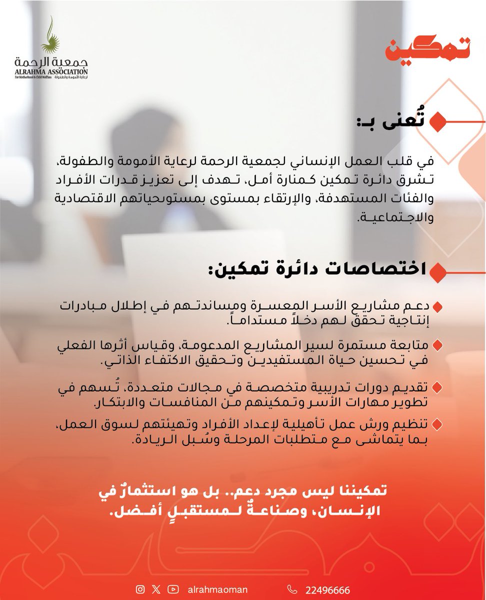 في دائرة تمكين 🌟، لا نمنح دعمًا فحسب، بل نزرع في النفوس طموحًا، ونُمهِّد للطاقات درب النجاح . 
نؤمن بأن الاستثمار في الإنسان هو السبيل لصناعة غدٍ مزدهرٍ ومستدام 🤝.