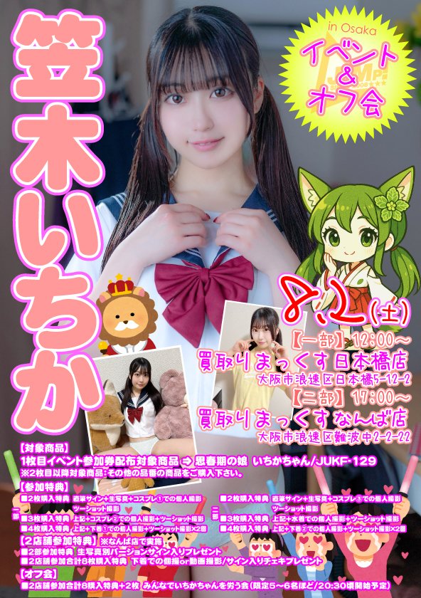 jump_av's tweet image. 【イベント】
8/2(土)に大阪で笠木いちかちゃんのリリイベ
そしてオフ会をさせて頂く事になりました💕
⬇️詳細⬇️
av-event.jp/event/35643/
よろしくお願いします💛✨
#笠木いちか
#買取りまっくす
@kasagiichika
@kaitorinippon
@kaitorinamba
@oyazi0331