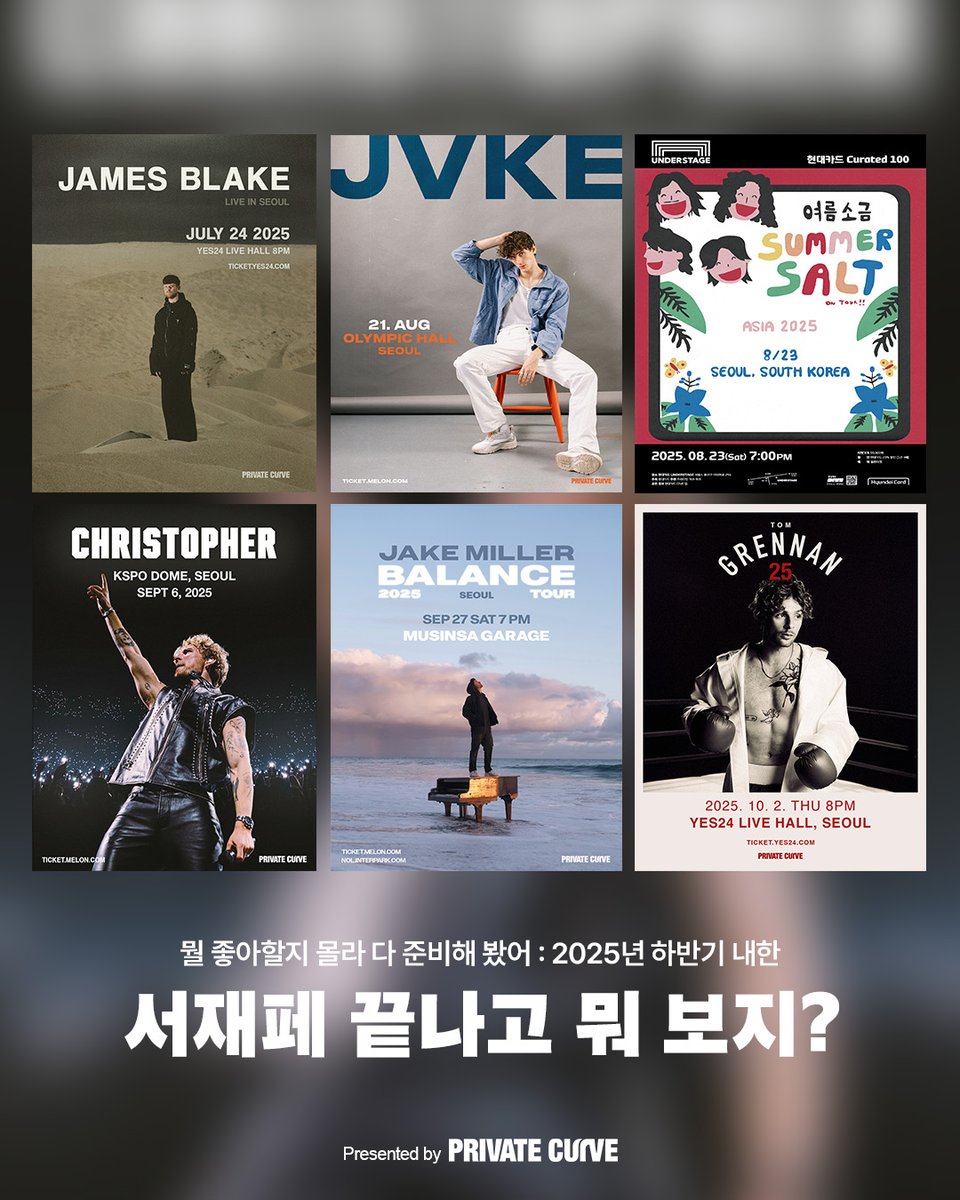 [공연안내]

서재페 끝나고 뭐 보지?

뭘 좋아할지 몰라서 다 준비했어!

프라이빗커브가 준비한
선물 같은 2025년 하반기 내한! 🎁🎉

#예매 는 프라이빗커브(<a href="/privatecurve/">프라이빗커브 PRIVATE CURVE</a>) 프로필 링크를 참조하세요!

&lt;2025년 하반기 내한공연&gt;
🎁 제임스 블레이크 내한공연 James Blake Live in Seoul
🎁 제이크