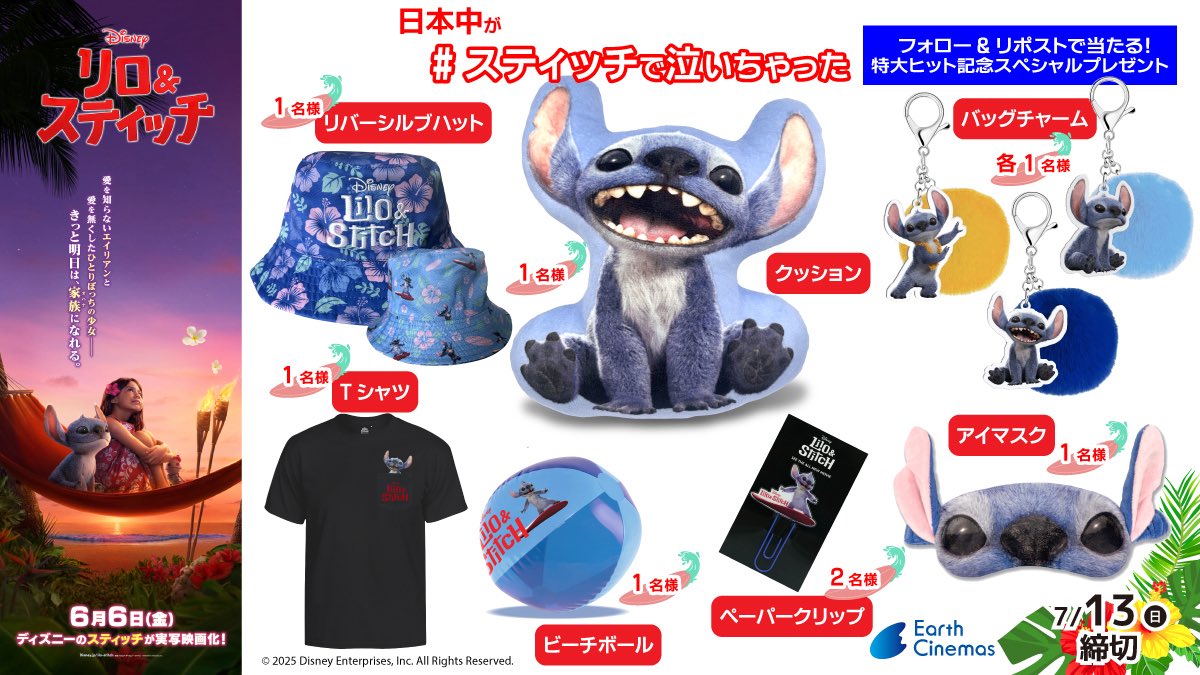 みんなはもう観た？？
全世界で「泣ける #スティッチ」大ヒット記録更新中！
特大ヒットを記念して超豪華プレゼントが届きました♪
実写版『 #リロアンドスティッチ 』
フォロー&amp;リポスト #キャンペーン

抽選で10名様に非売品グッズをプレゼント♪
〆切：7/13(日)23:59

🎁応募方法