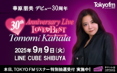 華原朋美 #TOKYOFM リスナー特別抽選先行実施中！ ＼ 華原朋美30th