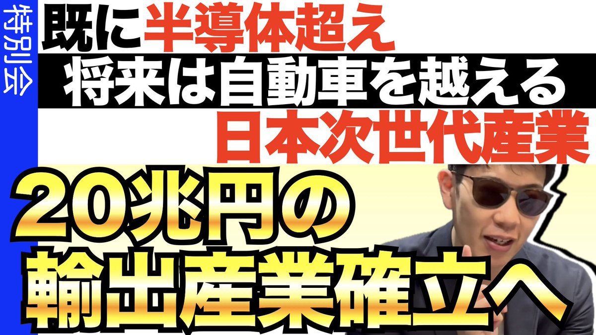 参議院議員山田太郎(全国比例)と日本ものづくり再興SP回！日本の