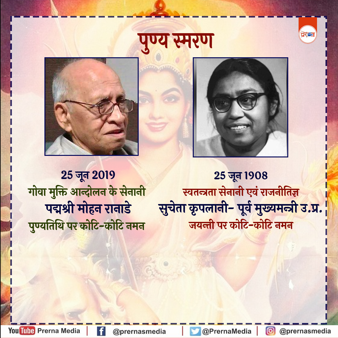 PrernaMedia's tweet photo. 25 जून 2019 गोवा मुक्ति आन्दोलन के सेनानी पद्मश्री मोहन रानाडे पुण्यतिथि पर कोटि-कोटि नमन

25 जून 1908 स्वतन्त्रता सेनानी एवं राजनीतिज्ञ सुचेता कृपलानी- पूर्व मुख्यमन्त्री उ.प्र. जयन्ती पर कोटि-कोटि नमन

#25JUNE 
#mohanranade
#SuchetaKripalani
#मोहन_रानाडे
 #गोवा_मुक्ति_आन्दोलन https://t.co/dWKd2Q6F5f