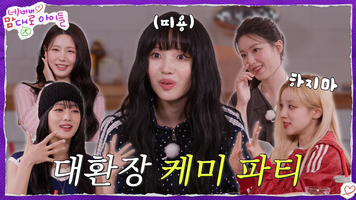 chzomiyeon's tweet photo. ͏
https://t.co/Y7cpT91h7j, [네맘대로 아이들] ep. 3 .. 🍗🍴🧋 this segment is a secret party that we successfully enjoyed with various dishes we each ordered, and also accompanied by exciting conversations and an interesting mission. watch it now!
͏ https://t.co/00oxvEzu03