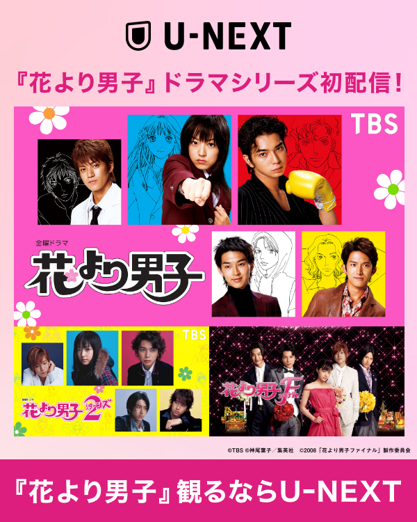 花より男子』ドラマシリーズ U-NEXTで【期間限定】全話配信中🌸🍡劇場