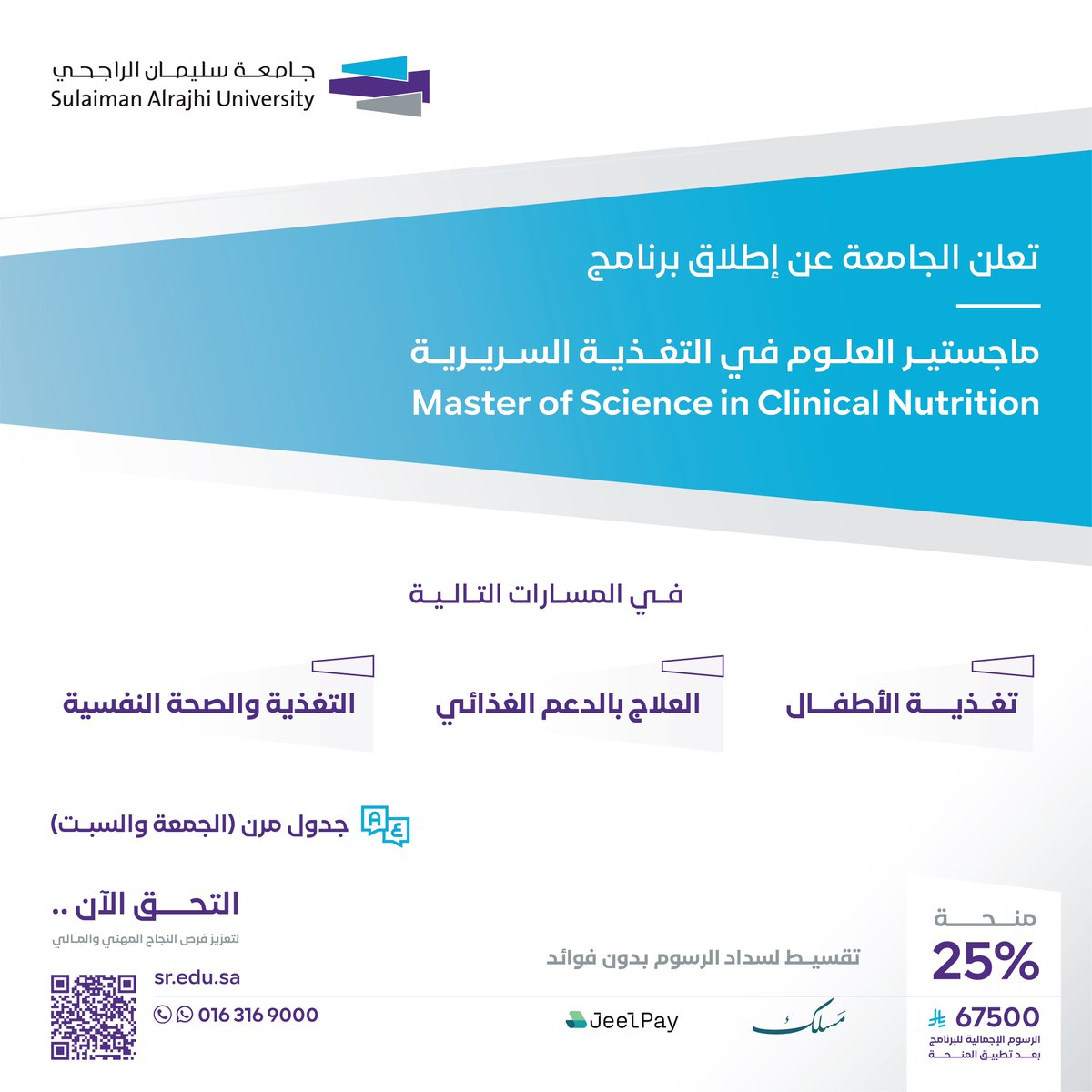 إعلان |
تعلن #جامعة_سليمان_الراجحي عن بدء القبول لبرامج الماجستير:  
* ماجستير إدارة الأعمال التنفيذي (EMBA) بـ 7 مسارات متميزة  
* ماجستير الاقتصاد التنفيذي بـ 3 مسارات مبتكرة  
* ماجستير العلوم في التغذية السريرية بـ 3 مسارات رائدة

 المزايا :  
* جدول دراسي مرن (الجمعة والسبت)