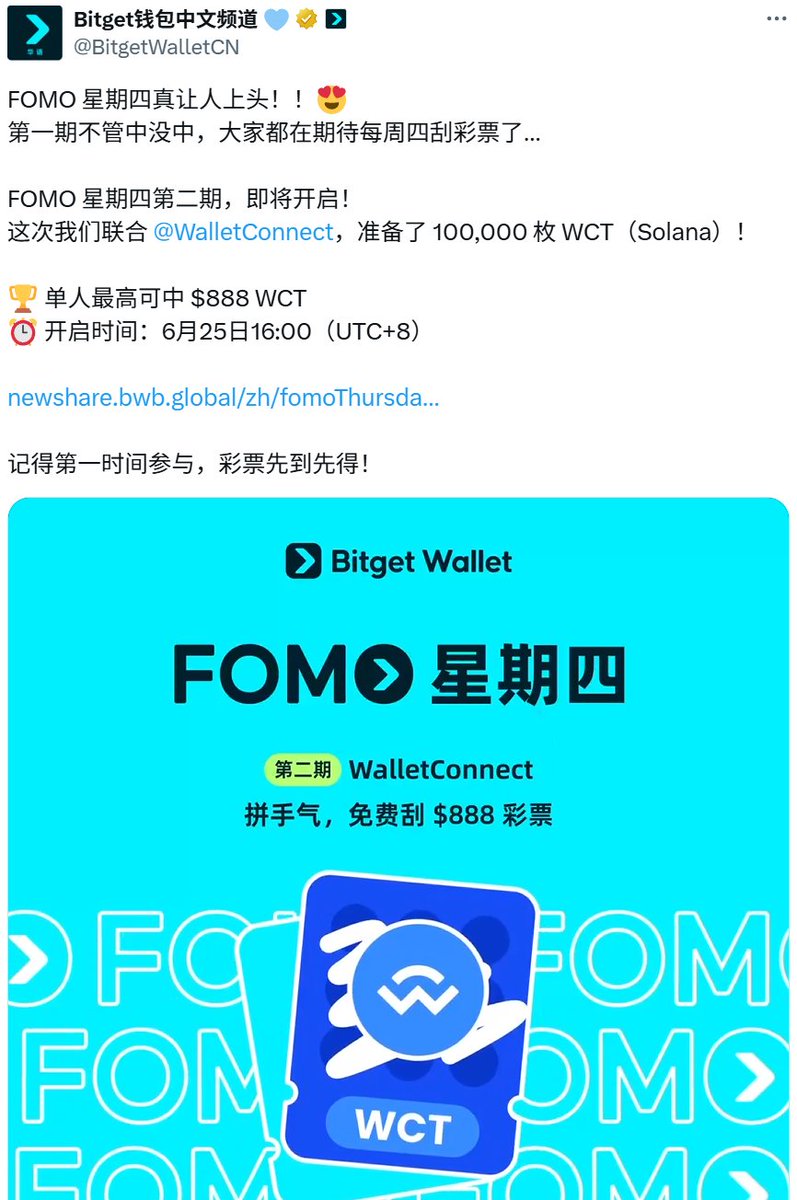 BitgetWallet 品牌空投活动「FOMO 星期四」 第二期将上线，联合WalletConnect 提供10 万枚$WCT 奖励Bitget  Wallet 将于6 月25 日推出「FOMO 星期四」品牌空投活动的第二期，本次活动联合