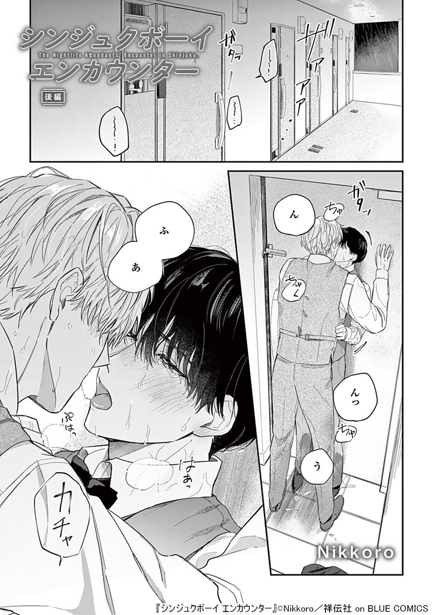 ✧˚.︵︵︵︵ ˚ ⊹ ℕ𝔼𝕎𝕊 ⊹ ˚ ︵︵︵︵✧˚.

   #Nikkoro(@nikkoro_nimono)
『#シンジュクボーイエンカウンター』

明日、各電子書店にて単話一挙配信開始💗

✧˚. ︶︶︶︶︶ #商業BL ︶︶︶︶︶ ✧˚.

ぶっきらぼう風俗店黒服🚬
× 純真キャバクラボーイ🍒

切なくもあたたかい愛の在処 