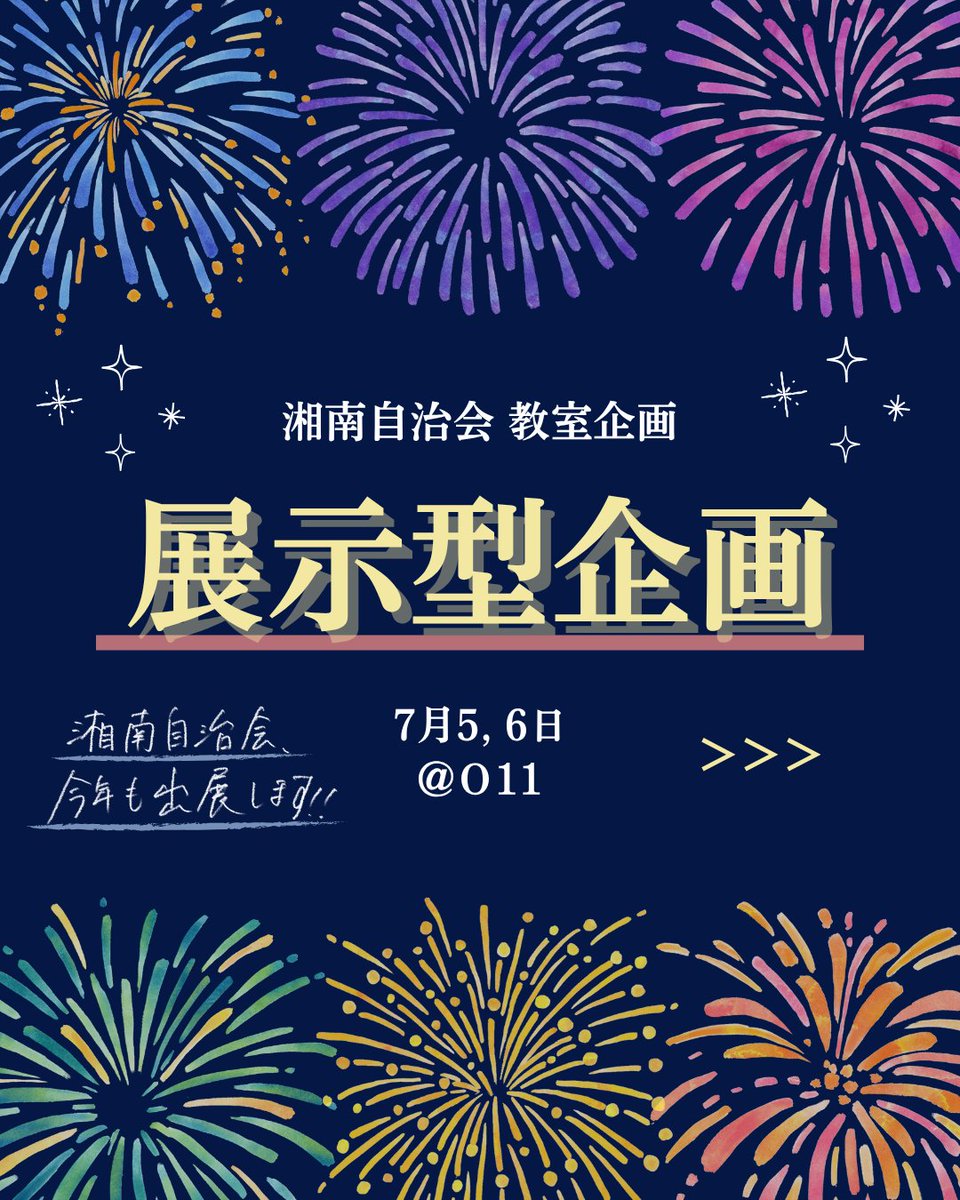SFCUNION's tweet image. /
湘南自治会が七夕祭に出展🎋🌟
「出張自治会室」企画紹介1️⃣
\
湘南自治会からは、ο11教室で4つの企画をお届け!
今日は2つの展示型企画をご紹介します✨
#慶應 #sfc #七夕祭 #sfc七夕祭 #第36回七夕祭