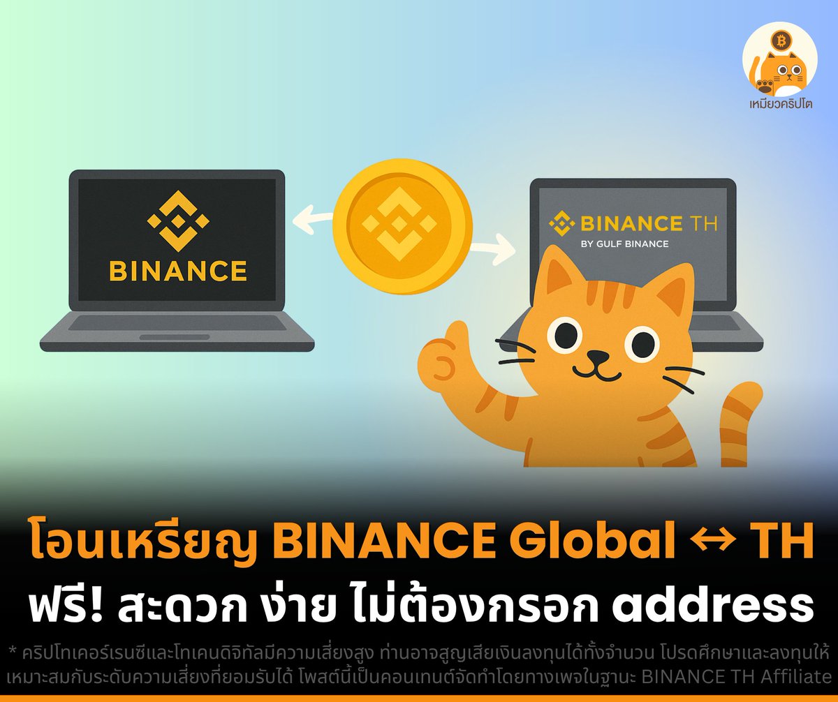 ใครเคยโอนเหรียญแล้วใจเต้นไหมฮะ?

- กลัวกรอก address ผิด
- กลัวเลือก chain ผิด
- กลัวโอนแล้วเหรียญหาย

เหมียวเป็นบ่อยฮะ แต่เรื่องนี้ไม่เป็นปัญหาเพราะ BINANCE TH มีฟีเจอร์เชื่อมกระเป๋าระหว่าง BINANCE global กับ #BINANCETH

ทำยังไง #เหมียวสรุป ให้ 👇
