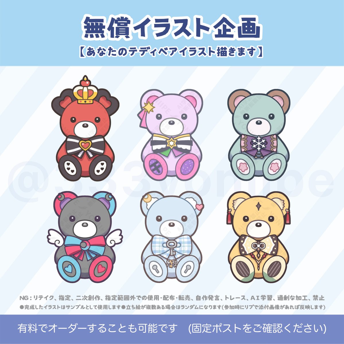#無償企画   #イラスト企画

🧸あなたのテディベアイラスト描きます🧸

商用利用・グッズ化・デジタルグッズ化 OK

🌟応募方法：リポスト＋いいね

(ご当選された場合はフォローが必要です)