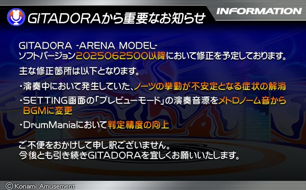 gfdm_staff's tweet image. 【GITADORAからお知らせ】
GITADORA -ARENA MODEL-において6月25日(ソフトバージョン2025062500)以降
プレー感に関する修正を予定しております。
詳細は画像をご確認ください。
ご不便をおかけして申し訳ございませんでした。
今後とも引き続きGITADORAを宜しくお願いいたします。