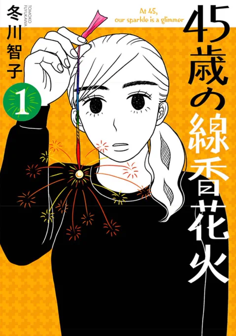 中年期を迎えた3人の女性の物語。

ビッコミ連載『45歳の線香花火』、最新2巻が発売中です!↓ 
https://t.co/jKqwXECABm

連載はこちらから読めます↓
https://t.co/AcaG5bsy5v

ぜひご一読ください!

(単行本PR  4/4) 