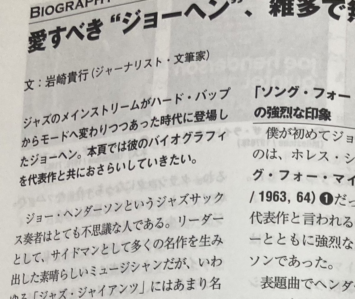 今月発売のジャズ批評でジョーヘンダーソンについて書いてます。何となく「つかみどころがない」とみられているジョーヘンが特集になるのはかなり珍しいはず。