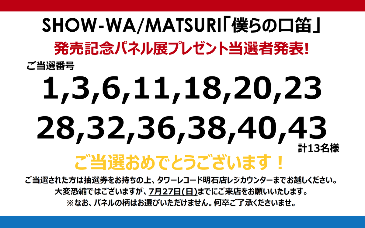 僕らの口笛　A show wa matsuri　タワレコ抽選　ポストカード SHOW-WA＆MATSURI『僕らの口笛』発売記念！タワーレコードによる今話題